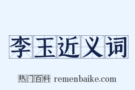 李玉近义词是什么意思的图片